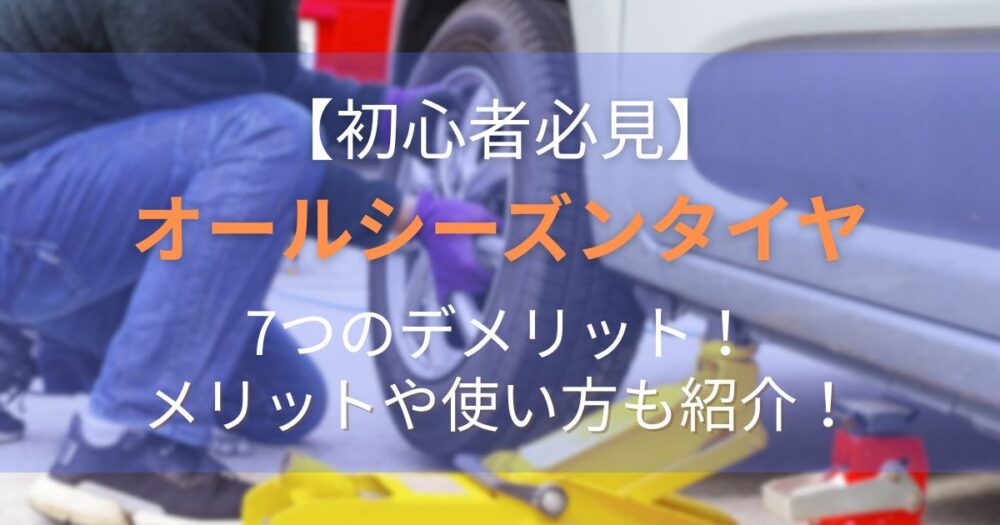 【初心者必見】オールシーズンタイヤの7つのデメリット！メリットや使い方も紹介！